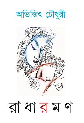 রাধারমণ (Radharaman)