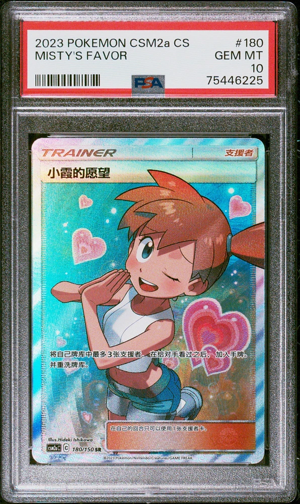 2023 Pokemon Simplified Chinese Shining Synergy: Csm2a C 180 Misty's Favor Super Rare PSA 10
