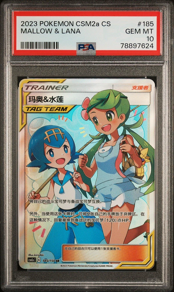 2023 Pokemon Simplified Chinese Shining Synergy: Csm2a C 185 Mallow & Lana Super Rare PSA 10