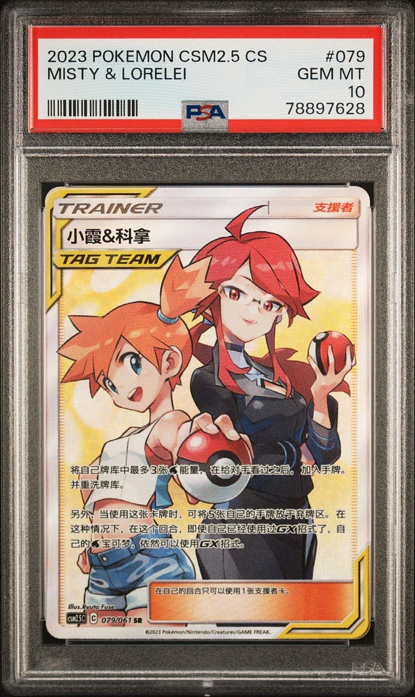 2023 Pokemon Simplified Chinese: Csm2.5 C 079 Misty & Lorelei Super Rare PSA 10