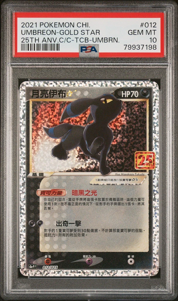 2021 Pokemon Chinese 25th Anniversary Classic Collection 012 Umbreon PSA 10