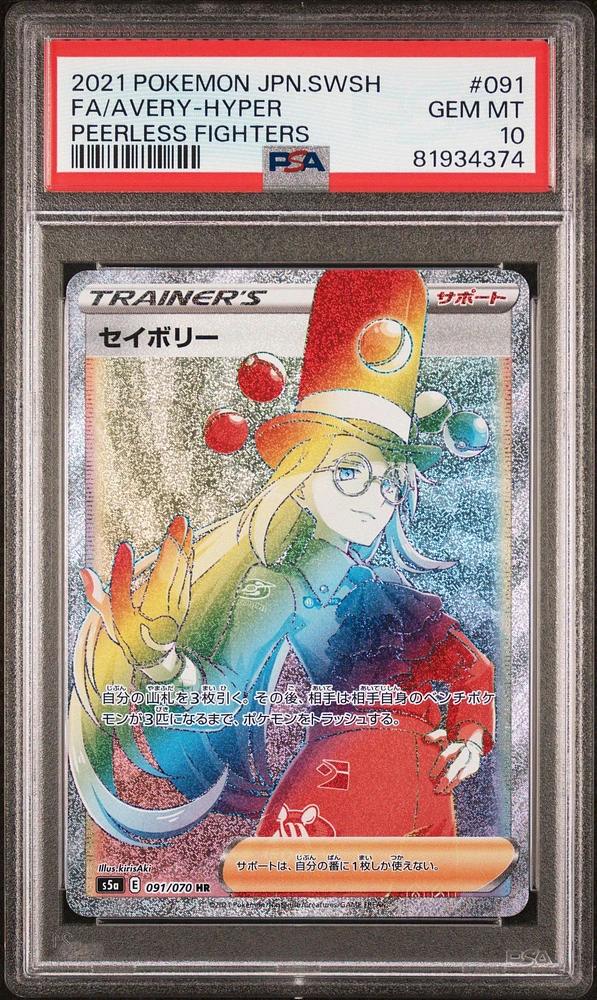 2021 Pokemon Japanese Sword & Shield Peerless Fighters 091 Full Art/avery-hyper PSA 10