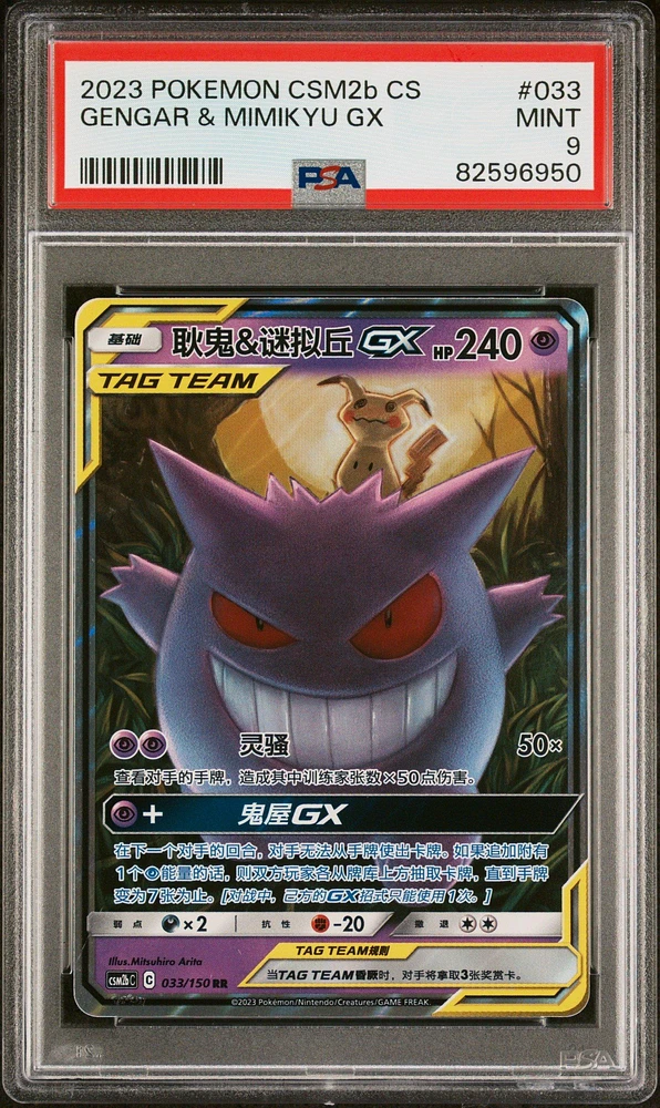 2023 Pokemon Simplified Chinese Shining Synergy: Csm2b C 033 Gengar & Mimikyu Gx PSA