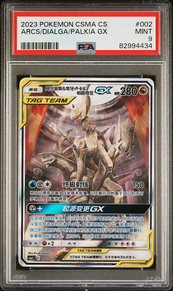 2023 Pokemon Simplified Chinese Csma C-arceus & Dialga & Palkia Gx Gift Box 002 Arceus & Dialga & Palkia Gx PSA 9
