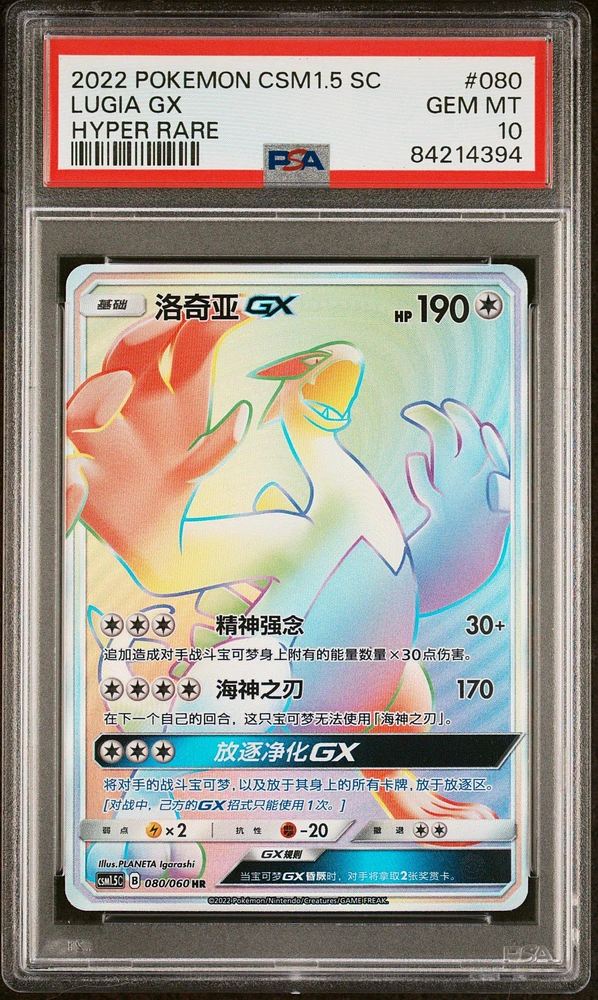 2022 Pokemon Simplified Chinese Csm1.5 C-battle Elite 080 Lugia Gx Hyper Rare PSA 10