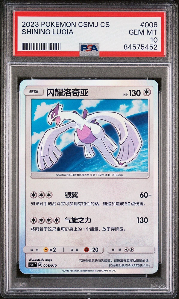 2023 Pokemon Simplified Chinese Csmj C-shining Pokemon Gift Box 008 Shining Lugia PSA 10