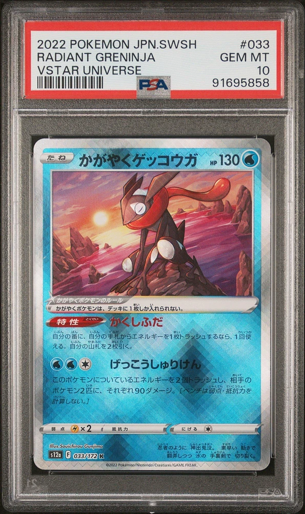 2022 Pokemon Japanese Sword & Shield Vstar Universe 033 Radiant Greninja PSA 10
