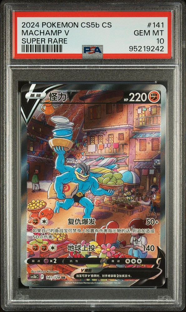 2024 Pokemon Simplified Chinese Cs5b C-brave Enchanting Stars: Brave 141 Machamp V Super Rare PSA 10