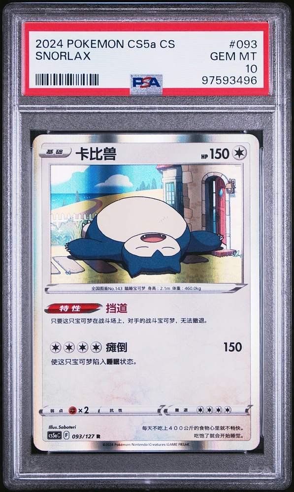 2024 Pokemon Simplified Chinese Cs5a C-brave Enchanting Stars: Enchanting 093 Snorlax PSA 10