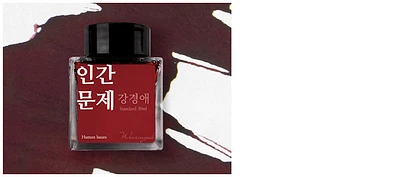 Bouteille d'encre Wearingeul, série Korean Literature Ink Encre Human Issues (30ml)